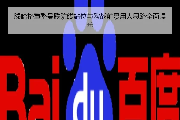 滕哈格重整曼联防线站位与欧战前景用人思路全面曝光
