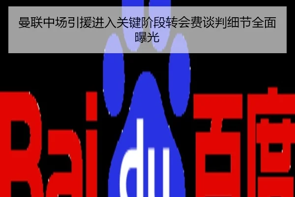 曼联中场引援进入关键阶段转会费谈判细节全面曝光